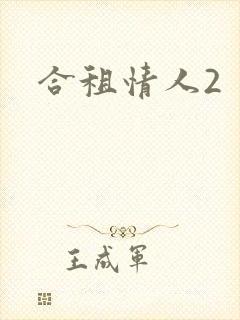 合租情人2