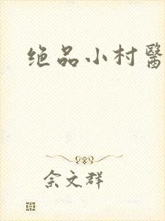 绝品小村医