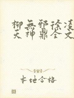 柳无邪徐凌雪吞天神鼎全文免费阅读