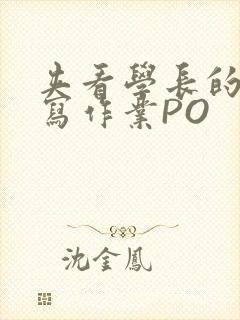 夹看学长的巨大写作业PO