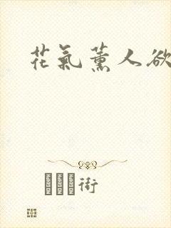 花气薰人欲破禅