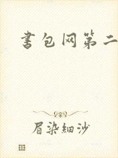 书包网第二
