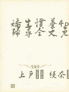 娇生惯养4ph归寻全文免费阅读