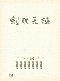 剑破天极