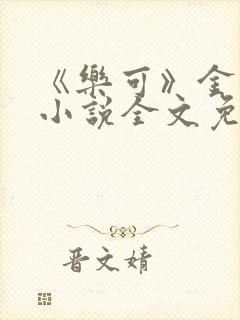 《乐可》金银花小说全文免费阅读