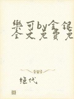 乐可by金银花全文免费免费阅读封面