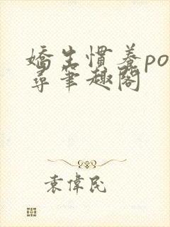 娇生惯养po归寻笔趣阁