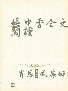 帐中香全文免费阅读