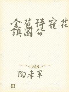 含苞待宠花婉柔镇国公