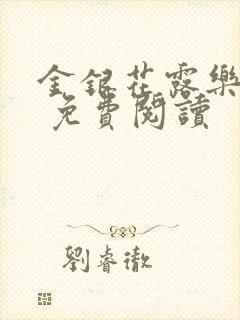 金银花露乐 可 免费阅读