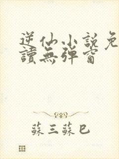 逆仙小说免费阅读无弹窗