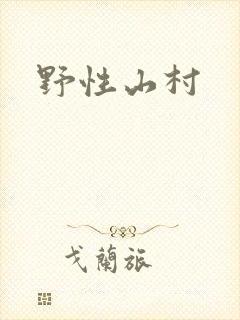 野性山村