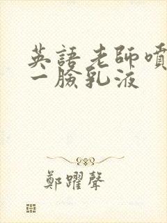 英语老师喷了我一脸乳液