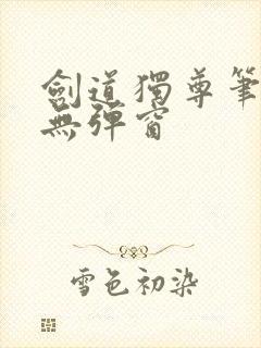 剑道独尊笔趣阁无弹窗封面