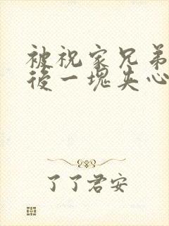 被祝家兄弟共享后一块夹心饼