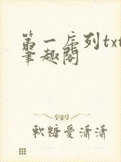 第一序列txt笔趣阁