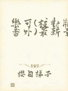 《乐可(校对版+番外)最新章节》小说封面