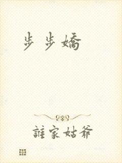 步步娇