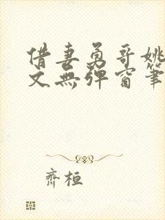 借妻勇哥姚瑶全文无弹窗笔趣阁