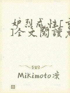 妒烈成性[重生]全文阅读免费笔趣