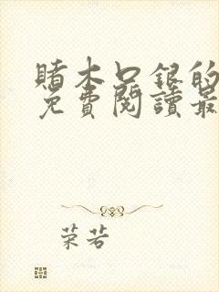 赌木口银的小说免费阅读最新