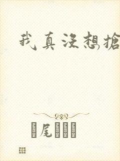 我真没想抢男主