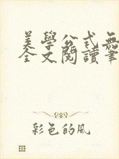 美学公式无删减全文阅读笔趣阁