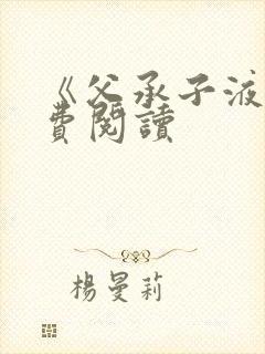 《父承子液》免费阅读封面