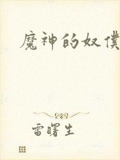 魔神的奴仆