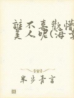 谁不喜欢懵懂小美人呢(海棠)