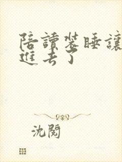 陪读装睡让他滑进去了