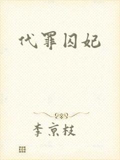 代罪囚妃