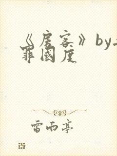 《房客》by无罪国度