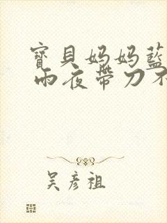 宝贝妈妈蓝菲菲 雨夜带刀不带伞