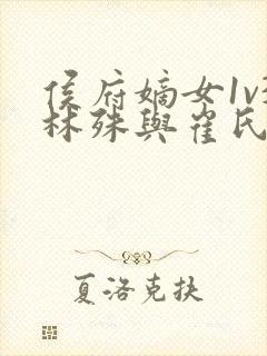 侯府嫡女1v3林殊与崔氏的小说