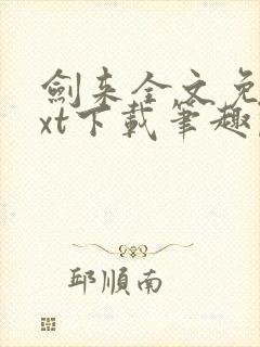 剑来全文免费txt下载笔趣阁