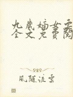 九岁嫡女要翻天全文免费阅读