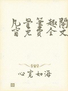 凡骨笔趣阁无弹窗免费全文阅读