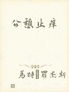 公憩止痒