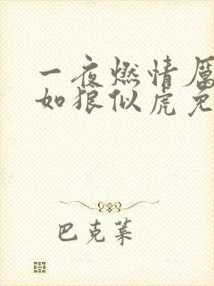 一夜燃情厉先生如狼似虎免费阅读