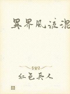 异界风流混沌神