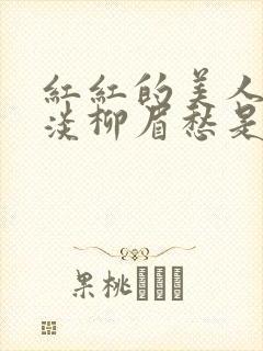 红红的美人脸淡淡柳眉愁是什么歌曲