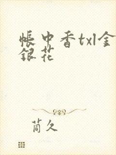 帐中香txl金银花