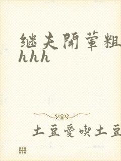 继夫开荤粗肉hhhh