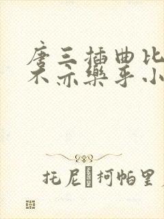 唐三插曲比比东不亦乐乎小说