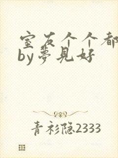 室友个个都是狼by梦见好