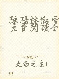 陈阳林傲雪小说免费阅读全文