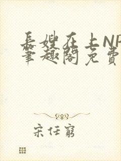 长嫂在上NPC笔趣阁免费阅读