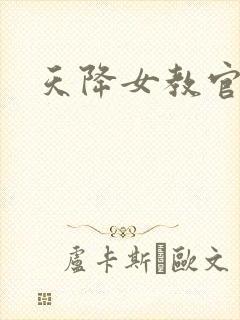 天降女教官