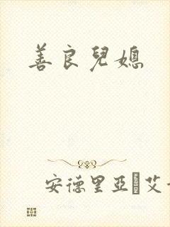 善良儿媳
